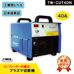 TW-CUT40N plasma cutting machine compressor built-in type air plasma cutter 40A exclusive use torch attaching half years with guarantee 