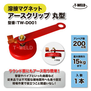 溶接 マグネット 工具 丸型 200A アースクリップ アースホルダー 赤色 TW-D001 保持力 15kg 1本