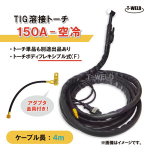 溶接 TIG トーチ 150A 空冷 WP-17F 長さ 4m フレキシブル式 アダプタ付き (PANA YT-15TSF2適合 ダイヘン AWF-17 適合)