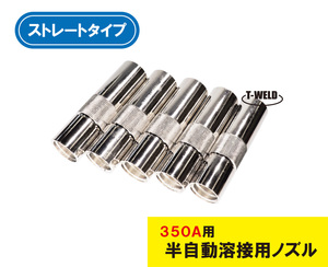 半自動 溶接 CO2 ノズル 350A S2 ストレート TGN00043 U4167G01 適合 3本