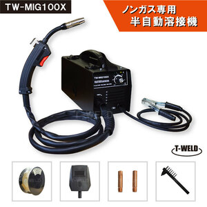 DIY ノンガス 専用 半自動 溶接機 TW-MIG100X インバーター IGBT制御 100V 日本専用　1台 半年間保証付き 期間限定セール中