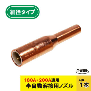 パナソニックCO2細径ノズル200A 用「TGN01026」適合　1本単価