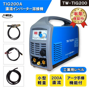 TIG 200A 直流 インバーター 溶接機 TW-TIG200 （ アーク手棒溶接 機能付） 半年間保証付 期間限定セール中