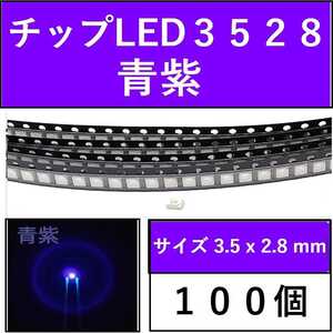 送料無料 3528 (インチ表記1210) チップLED 100個 青紫 E41