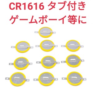 送料無料 10個セット タブ付き コイン電池 ボタン電池 CR1616 ゲームボーイ 電池交換 バックアップ　E22