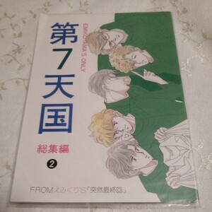 商業作品番外編　同人誌　著者　 第7天国 総集編　2 えみくり　えみこ山　EMIKURI