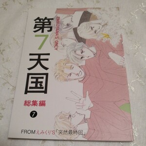 商業作品番外編　同人誌　著者　 第7天国 7 総集編 えみくり　えみこ山　EMIKURI