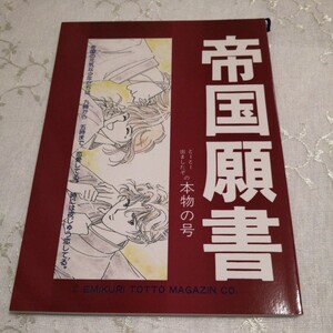 商業作品　番外編　同人誌　帝国願書　とーとー出ましたぞの本物の号 　くりこ姫 　 えみこ山 　えみくり　EMIKURI