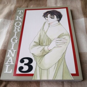 オリジナル　同人誌 T.K.ORIGINAL　3 　天上の愛地上の恋 　公式　加藤知子　商業作家　