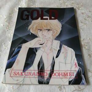 オリジナル　同人誌　 GOLD 　 夢殿 　さくらんぼ同盟　