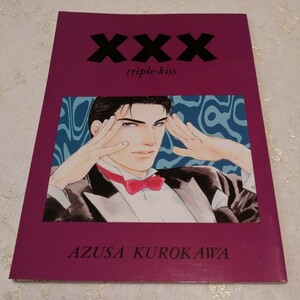 オリジナル　同人誌　 XXX・triple－kiss　 黒川あづさ 　 ZELKOVA