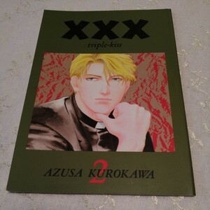 オリジナル　同人誌　 XXX triple-kiss 2 　黒川あづさ 　ZELKOVA