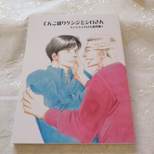 【同人誌】「てんこ盛りケンジとシロさん（総集編1）」大沢家政婦協会／よしながふみ