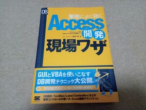 業務によく効く Access開発 現場ワザ　中古