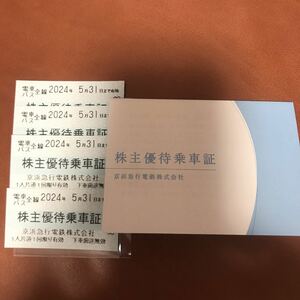 ◆京浜急行電鉄　株主優待乗車証　4枚 (有効期限 2024年5月31日まで) 　◆送料無料◆