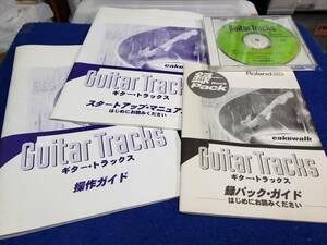 Guiter Tracks cakewalk ギタートラックス 操作ガイドとスタートアップマニュアル RolandED のCDが付属です まとめ取引歓迎 やや黄ばみ有