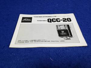 マニュアルのみの出品です　M4610 TOSHIBA QCC-20 STROBO-LITE ストロボライト 説明書のみで 機器類は無いです 13頁 使用感有黄ばみ傷等有