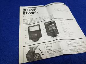 マニュアルのみの出品です　M4618　SUNPAK OT220-S　ストロボの 説明書のみで 機器類は無いです 1枚 使用感有書き込み等有