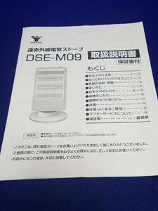 マニュアルのみの出品です　M561　山善 DSE-M09　遠赤外線電気ヒーター　の取扱説明書のみです本体はありません
