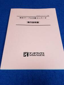 マニュアルのみの出品です　M4601　OASYS LXシリーズ用　他社ワープロ文書コンバータ　操作説明書のみです　ソフトや機器などなし