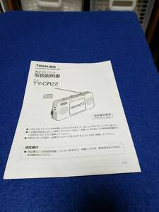 マニュアルのみの出品です　M4559 TOSHIBA　東芝　CDラジオ　TY-CR22 の取扱説明書のみです　ラジオはありません　まとめ取引歓迎