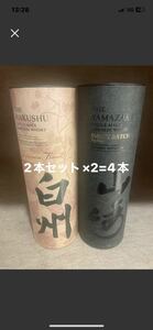 2本セット×2=4本　山崎 Smoky Batch 白州 Japanese Forest