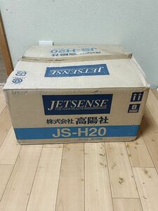 高陽社ツイン　ジェットセンス　家庭用気泡装置 JS-H20