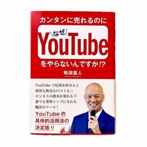 カンタンに売れるのになぜYouTubeをやらないんですか！？ 鴨頭嘉人