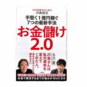 お金儲け2.0 川島和正／著 副業 起業