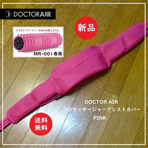 送料込 新品未使用★DOCTOR AIR 3D マッサージロール MR-001 専用 アシストカバー★ドクターエア/クッション/マッサージャー/ポール/ピンク