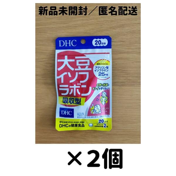 【２個セット】DHC 大豆イソフラボン吸収型 20日分