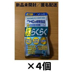 【４個セット】DHC 極らくらく 20日分_a