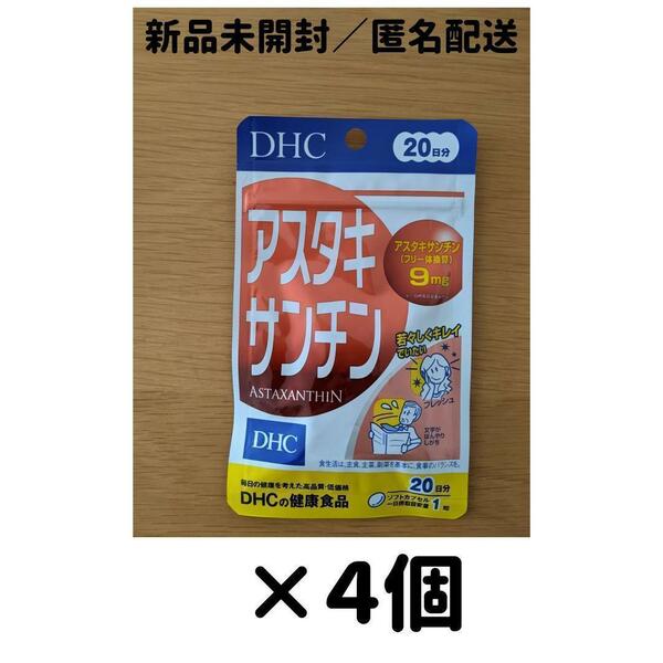 【４個セット】 DHC アスタキサンチン 20日分