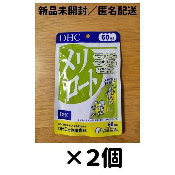 【２個セット】DHC メリロート 60日分