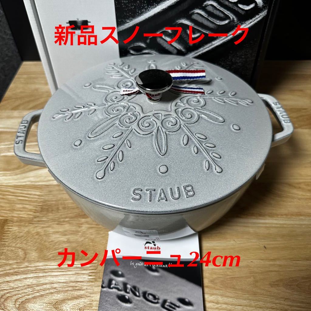 2023年最新】Yahoo!オークション -staub 鍋 24cmの中古品・新品・未