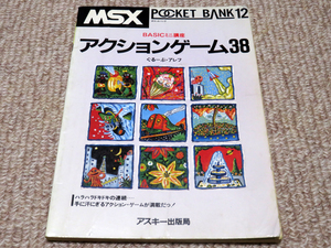 即決有★アスキー出版局★MSX ポケットバンク１２ ＢＡＳＩＣミニ講座 アクションゲーム３８