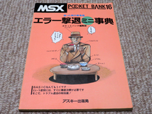 即決有★アスキー出版局★MSX ポケットバンク１６ 困った時の救急箱 エラー撃退ミニ事典_画像1