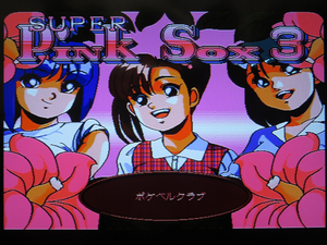 即決有★MSX★ウェンディマガジン スーパーピンクソックス３ SuperPinkSox3 箱・取扱説明書・プレゼントシール付 起動動作確認済