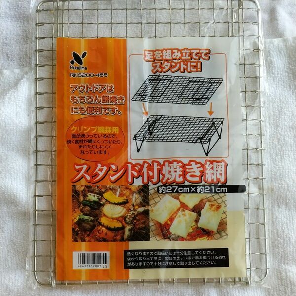 中島桐次郎商店スタンド付き焼き網27×21センチ新品未使用未開封