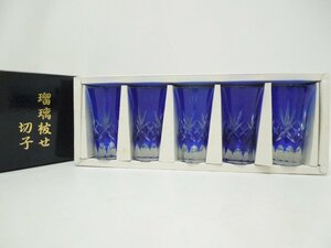‡ 0113 瑠璃被せ切子 グラス 5客セット タンブラー 切子グラス 冷酒グラス ビアグラス ブルー 中古品