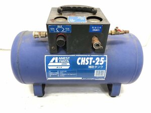 § B17336 アネスト岩田キャンベル 補助タンク CHST-25 ブルー 25L 0.95MPa 中古実用品