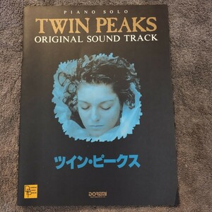ツインピークス　サントラ　ピアノ譜　かんたん決済　古いわりにきれいかと思います　送料無料　twin peaks ツイン　ピークス