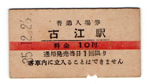 国鉄 羽幌線 力昼駅 10円(赤線)入場券-
