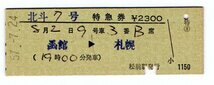 ☆国鉄　松前線　松前駅発行　北斗７号　特急券　S５７年☆_画像1