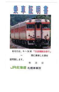 ☆JR北　　キハ５６　快速優駿浪漫号　乗車証明書☆