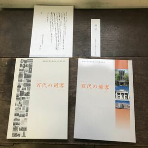 謹呈本 拓殖大学学友会創立100周年記念 百代の過客 学校 記念品 思い出の品 コレクション