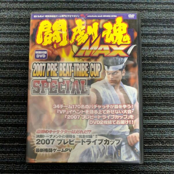 闘劇魂 バーチャファイター5 2007プレビートライブカップ DVD2枚組。 【入手困難】