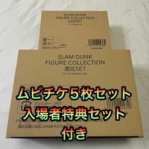 スラムダンクフィギュア湘北セット＆ 山王セット　ムビチケ5枚セット（使用済み）ほかうう