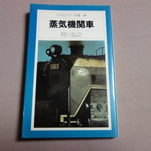 蒸気機関車 平凡社カラー新書 14 阿川弘之_画像1