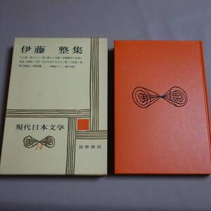 【傷み少なめ・送料込み】 伊藤整集 現代日本文学 14 筑摩書房 / 昭和 伊藤整